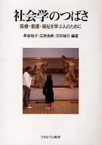 社会学のつばさ 医療・看護・福祉を学ぶ人のために/早坂裕子