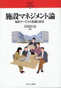 施設マネジメント論 福祉サービスの組織と経営/川村匡由