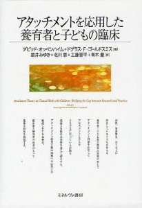 アタッチメントを応用した養育者と子どもの臨床/ダビッド・オッペンハイム/ドグラス・Ｆ・ゴールドスミス/数井みゆき