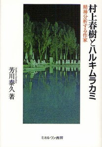 村上春樹とハルキムラカミ 精神分析する作家/芳川泰久