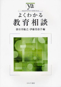 よくわかる教育相談/春日井敏之/伊藤美奈子