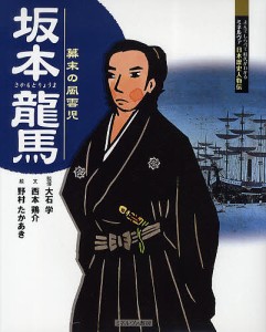 坂本龍馬 幕末の風雲児/大石学/西本鶏介/野村たかあき