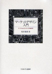 マーケットデザイン入門 オークションとマッチングの経済学/坂井豊貴