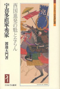 宇喜多直家・秀家 西国進発の魁とならん/渡邊大門