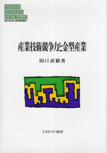 産業技術競争力と金型産業/田口直樹