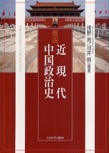 概説近現代中国政治史/浅野亮/川井悟