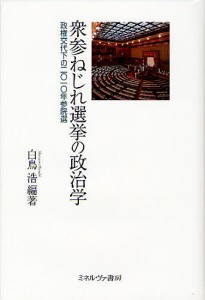 衆参ねじれ選挙の政治学 政権交代下の2010年参院選/白鳥浩