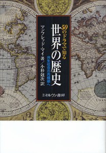 50のドラマで知る世界の歴史 共生社会の再構築へ/マンフレッド・マイ/小杉尅次