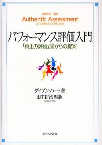 パフォーマンス評価入門 「真正の評価」論からの提案/ダイアン・ハート/田中耕治