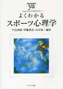 よくわかるスポーツ心理学/中込四郎/伊藤豊彦/山本裕二