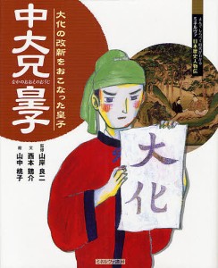 中大兄皇子 大化の改新をおこなった皇子/山岸良二/西本鶏介/山中桃子