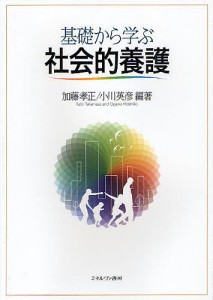 基礎から学ぶ社会的養護/加藤孝正/小川英彦