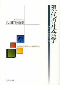 現代の社会学 グローバル化のなかで/丸山哲央