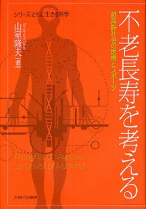 不老長寿を考える 超高齢社会の医療とスポーツ/山室隆夫