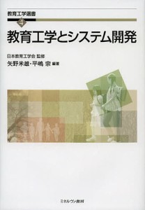 教育工学とシステム開発/矢野米雄/平嶋宗