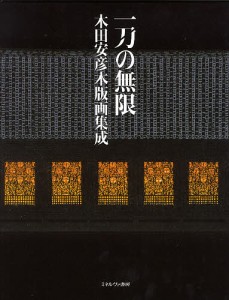 一刀の無限 木田安彦木版画集成/木田安彦