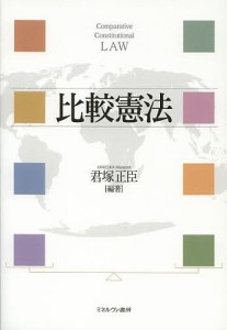 比較憲法/君塚正臣