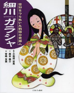 細川ガラシャ 信仰をつらぬいた戦国の貴婦人/小和田哲男/西本鶏介/宮嶋友美