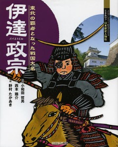 伊達政宗 東北の覇者となった戦国大名/小和田哲男/西本鶏介/野村たかあき