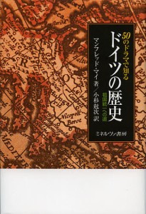 50のドラマで知るドイツの歴史 祖国統一への道/マンフレッド・マイ/小杉尅次