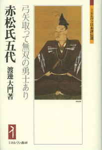 赤松氏五代 弓矢取って無双の勇士あり/渡邊大門