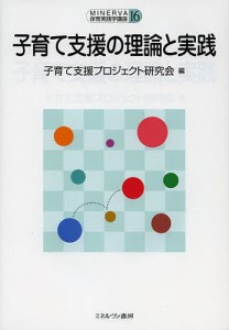 子育て支援の理論と実践/子育て支援プロジェクト研究会