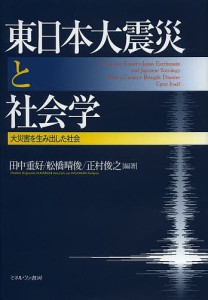 東日本大震災と社会学 大災害を生み出した社会/田中重好/舩橋晴俊/正村俊之