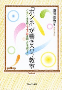 「ホンネ」が響き合う教室 どんぐり先生のユーモア詩を通した学級づくり/増田修治