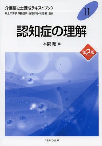 認知症の理解/本間昭