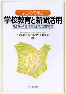 はじめて学ぶ学校教育と新聞活用 考え方から実践方法までの基礎知識/小原友行/高木まさき/平石隆敏