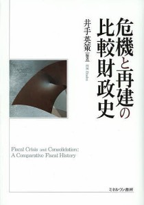 危機と再建の比較財政史/井手英策