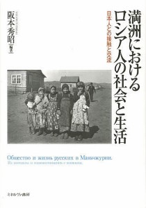 満洲におけるロシア人の社会と生活 日本人との接触と交流/阪本秀昭