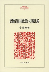 高齢者雇用政策の日韓比較/李崙碩