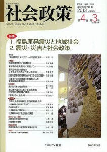 社会政策　社会政策学会誌　第４巻第３号（２０１３ＭＡＲＣＨ）/社会政策学会