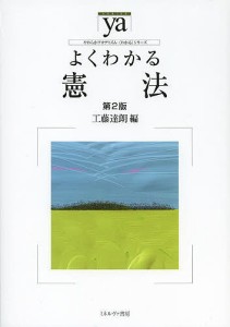 よくわかる憲法/工藤達朗