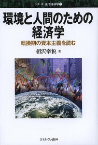環境と人間のための経済学 転換期の資本主義を読む/相沢幸悦