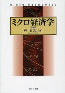 ミクロ経済学/林貴志