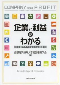 企業と利益がわかる 経営学入門オムニバス講義/京都経済短期大学経営情報学会