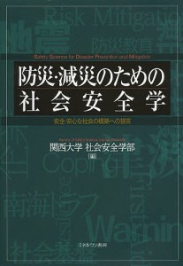 防災・減災のための社会安全学 安全・安心な社会の構築への提言/関西大学社会安全学部