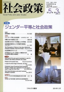 社会政策 社会政策学会誌 第5巻第3号(2014MARCH)/社会政策学会