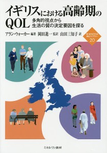 イギリスにおける高齢期のQOL 多角的視点から生活の質の決定要因を探る/アラン・ウォーカー/岡田進一/山田三知子