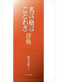 名言・格言・ことわざ辞典/増井金典