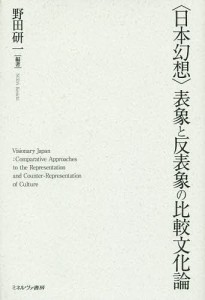 〈日本幻想〉表象と反表象の比較文化論/野田研一