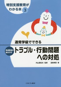 特別支援教育がわかる本 3/内山登紀夫