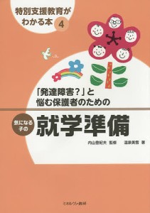 特別支援教育がわかる本 4/内山登紀夫