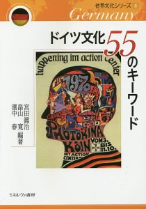 ドイツ文化55のキーワード/宮田眞治/畠山寛/濱中春