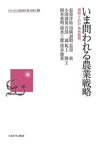 いま問われる農業戦略 規制・TPP・海外展開/長命洋佑/川崎訓昭/長谷祐