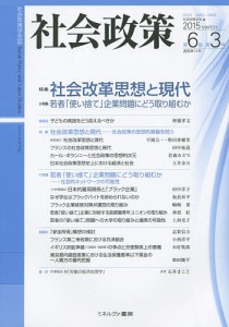 社会政策　社会政策学会誌　第６巻第３号（２０１５ＭＡＲＣＨ）/社会政策学会