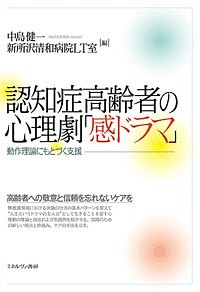 認知症高齢者の心理劇「感ドラマ」 動作理論にもとづく支援/中島健一/新所沢清和病院ＬＴ室