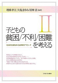 子どもの貧困/不利/困難を考える 2